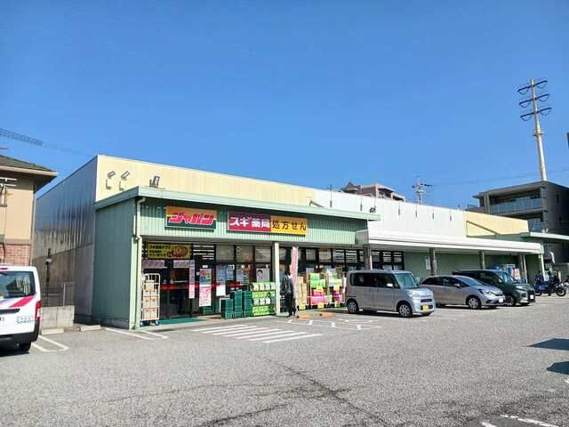その他　ジャパン・スギ薬局西宮店様（その他）まで350m
