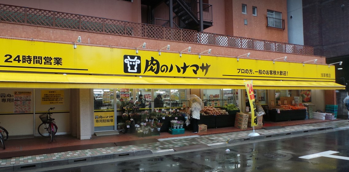 スーパー　肉のハナマサ浅草橋店（スーパー）まで409m
