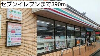 コンビニ　セブンイレブン（コンビニ）まで390m