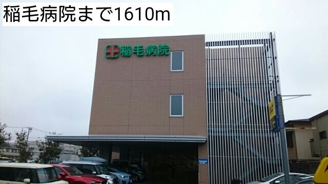 病院　稲毛病院（病院）まで1610m