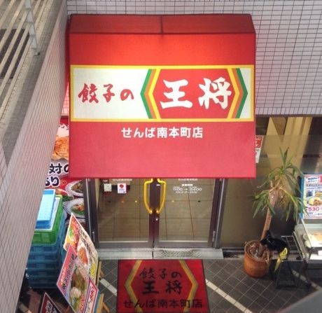 飲食店　餃子の王将せんば南本町店（飲食店）まで1198m