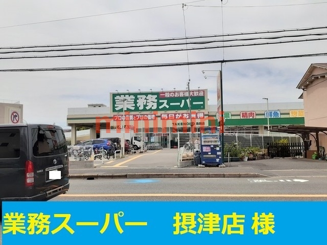 スーパー　業務スーパー（スーパー）まで400m