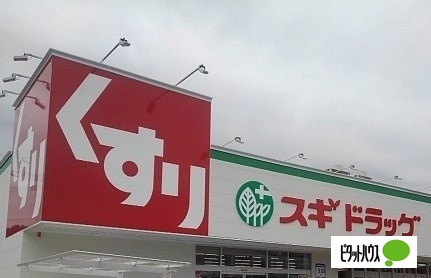 ドラックストア　スギドラッグ富士宮三園平店（ドラッグストア）まで617m