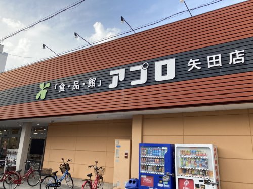 スーパー　食品館アプロ 矢田店（スーパー）まで618m