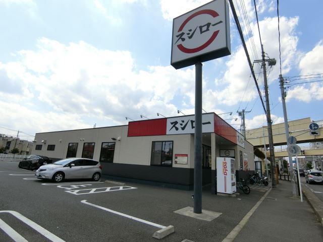 飲食店　スシロー（飲食店）まで260m