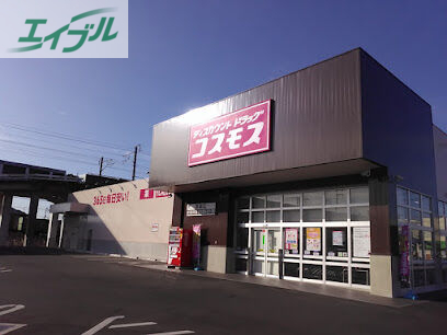ドラックストア　ディスカウントドラッグコスモス高島店（ドラッグストア）まで211m