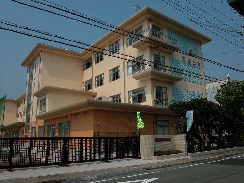 中学校　沼津市立第三中学校（中学校）まで784m