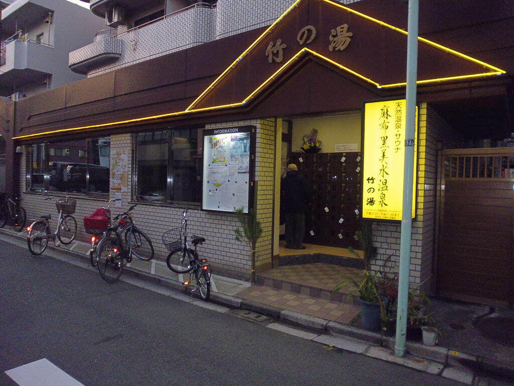 その他　竹の湯(銭湯/徒歩４分)