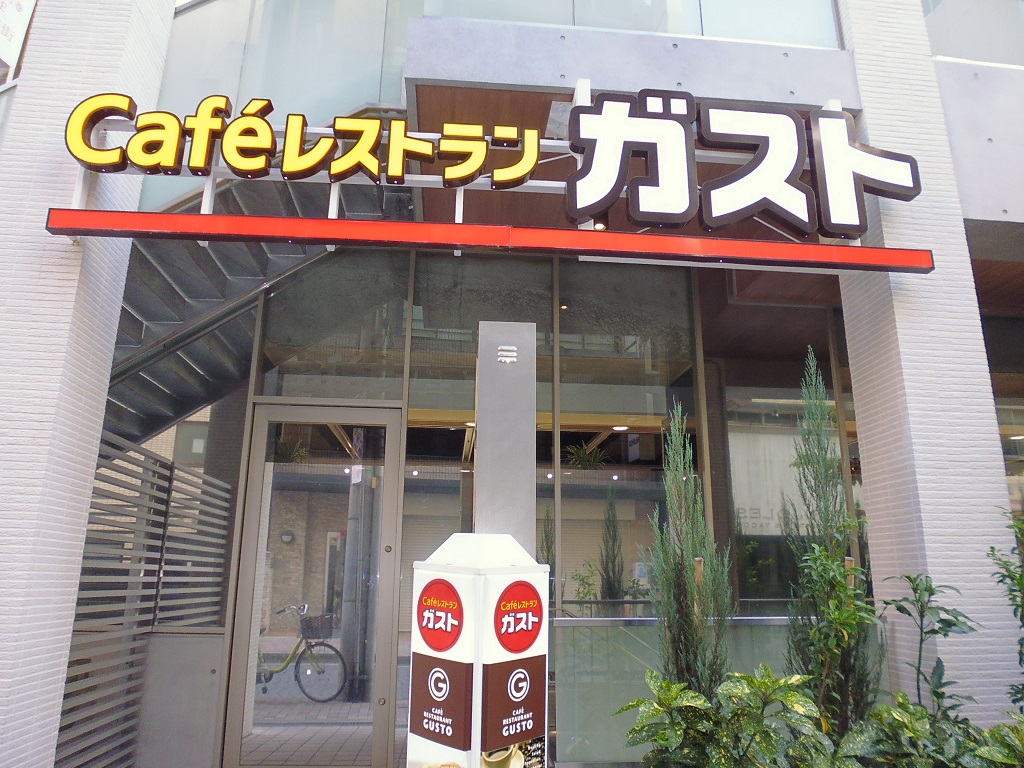 飲食店　ガスト麻布十番店（飲食店）まで519m