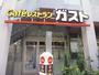 飲食店　ガスト麻布十番店（飲食店）まで519m