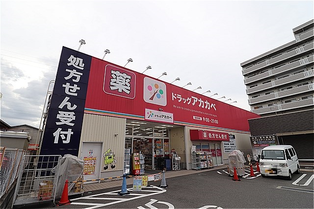ドラックストア　ドラッグアカカベ吉田店（ドラッグストア）まで320m