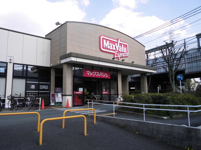 スーパー　マックスバリュエクスプレス北烏山店（スーパー）まで342m