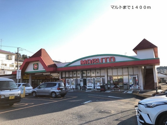 ショッピングセンター　マルトショッピングセンター湯長谷（ショッピングセンター）まで1019m