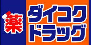 【大阪市阿倍野区天王寺町北のマンションのドラックストア】