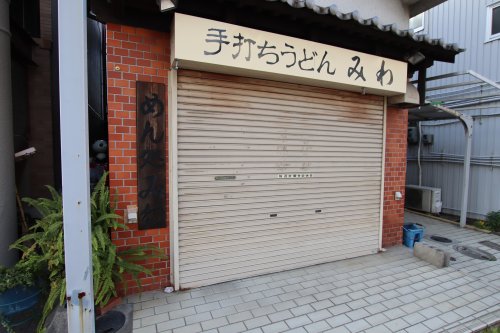 飲食店　手打ちうどん　みわ（飲食店）まで1497m