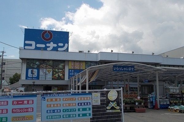ホームセンター　コーナン（ホームセンター）まで650m