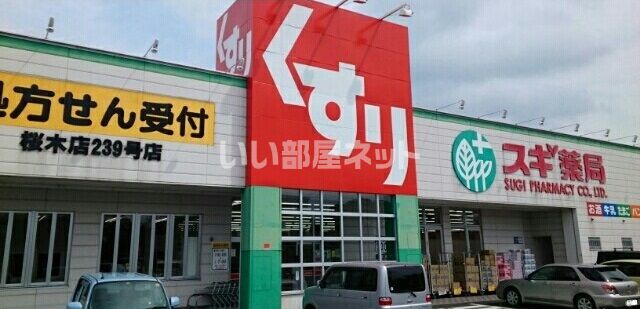 ドラックストア　スギ薬局桜木店（ドラッグストア）まで131m