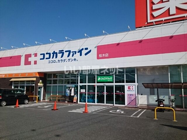 ドラックストア　ココカラファイン 桜木店（ドラッグストア）まで352m
