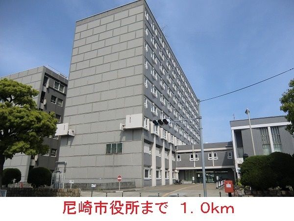 役所　尼崎市役所（役所）まで1000m