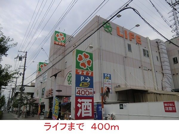 スーパー　ライフ（スーパー）まで400m