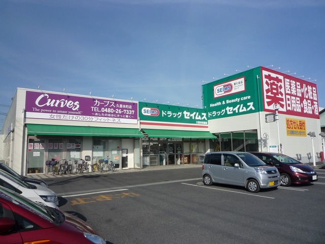 ドラックストア　ドラッグセイムス久喜本町薬局（ドラッグストア）まで612m