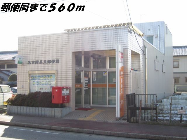 郵便局　名古屋長良郵便局（郵便局）まで560m