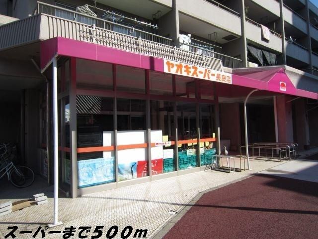 スーパー　ヤオキスーパー（スーパー）まで500m