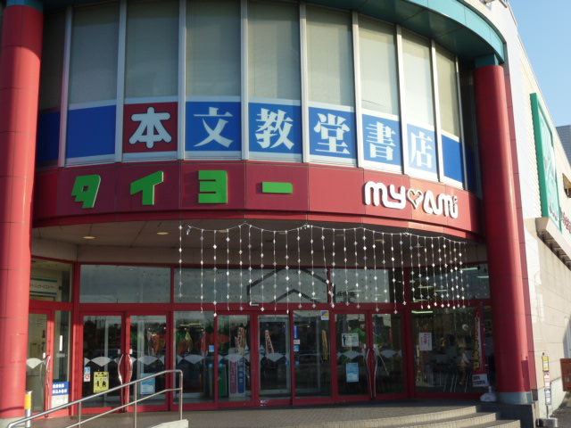 スーパー　スーパー タイヨー 阿見店（スーパー）まで899m