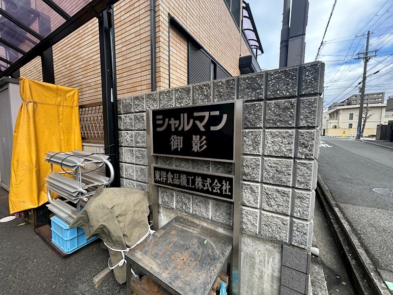 シャルマン御影の外観写真