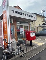 郵便局　市原国分寺台郵便局（郵便局）まで1032m