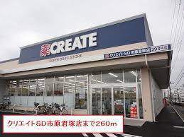 ドラックストア　クリエイトエス・ディー市原北国分寺台店（ドラッグストア）まで727m