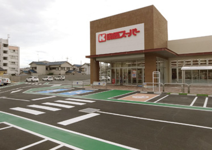 スーパー　関西スーパー（スーパー）まで630m