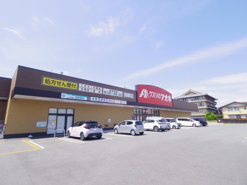 ドラックストア　クスリのアオキ指柳店（ドラッグストア）まで506m