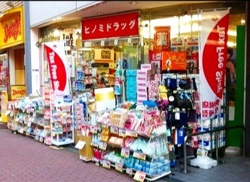 ドラックストア　ヒノミドラッグ（ドラッグストア）まで370m