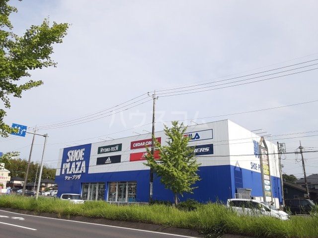 その他　シュープラザ　竜ヶ崎店（その他）まで459m