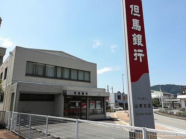 銀行　但馬銀行 山東支店（銀行）まで850m