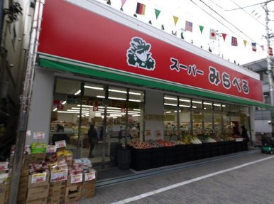 スーパー　スーパーみらべる東十条店（スーパー）まで675m