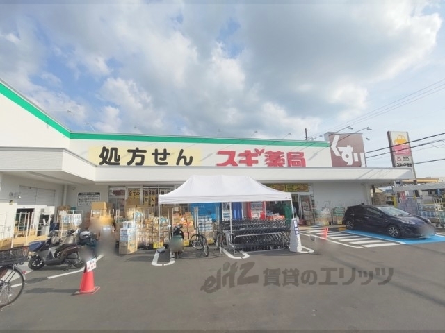 ドラックストア　スギ薬局宇治五ヶ庄店（ドラッグストア）まで80m