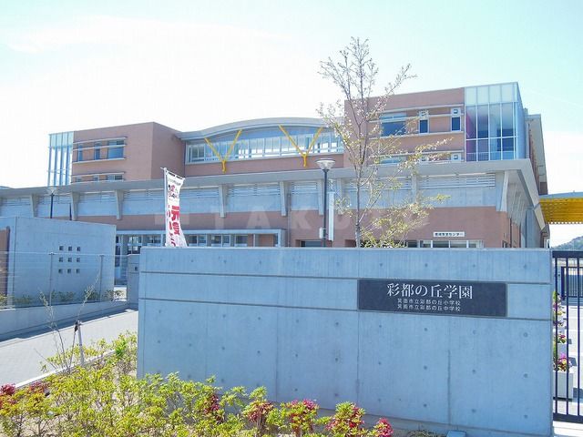 小学校　箕面市立彩都の丘小学校（小学校）まで2005m