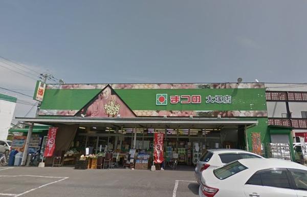 スーパー　まつの大塚店（スーパー）まで792m