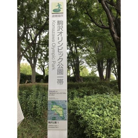 公園　駒沢オリンピック公園（公園）まで717m