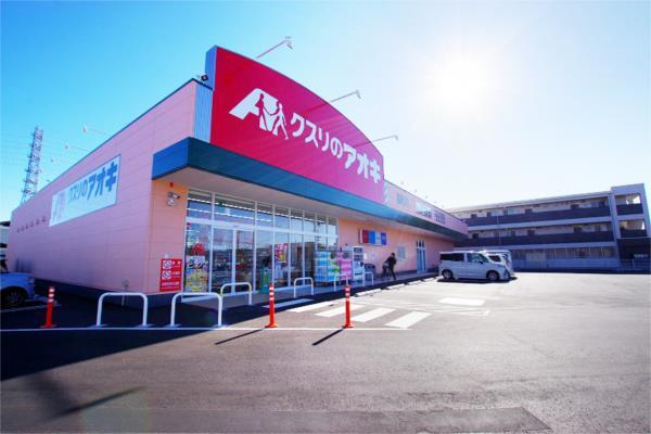 ドラックストア　クスリのアオキ　高根沢店（ドラッグストア）まで489m