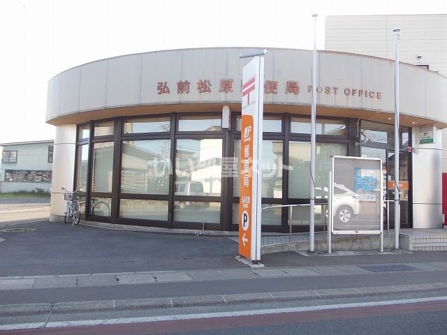 郵便局　弘前松原郵便局（郵便局）まで1171m