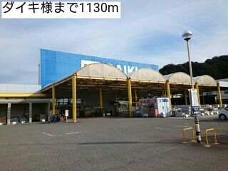 ホームセンター　ダイキ様（ホームセンター）まで1130m
