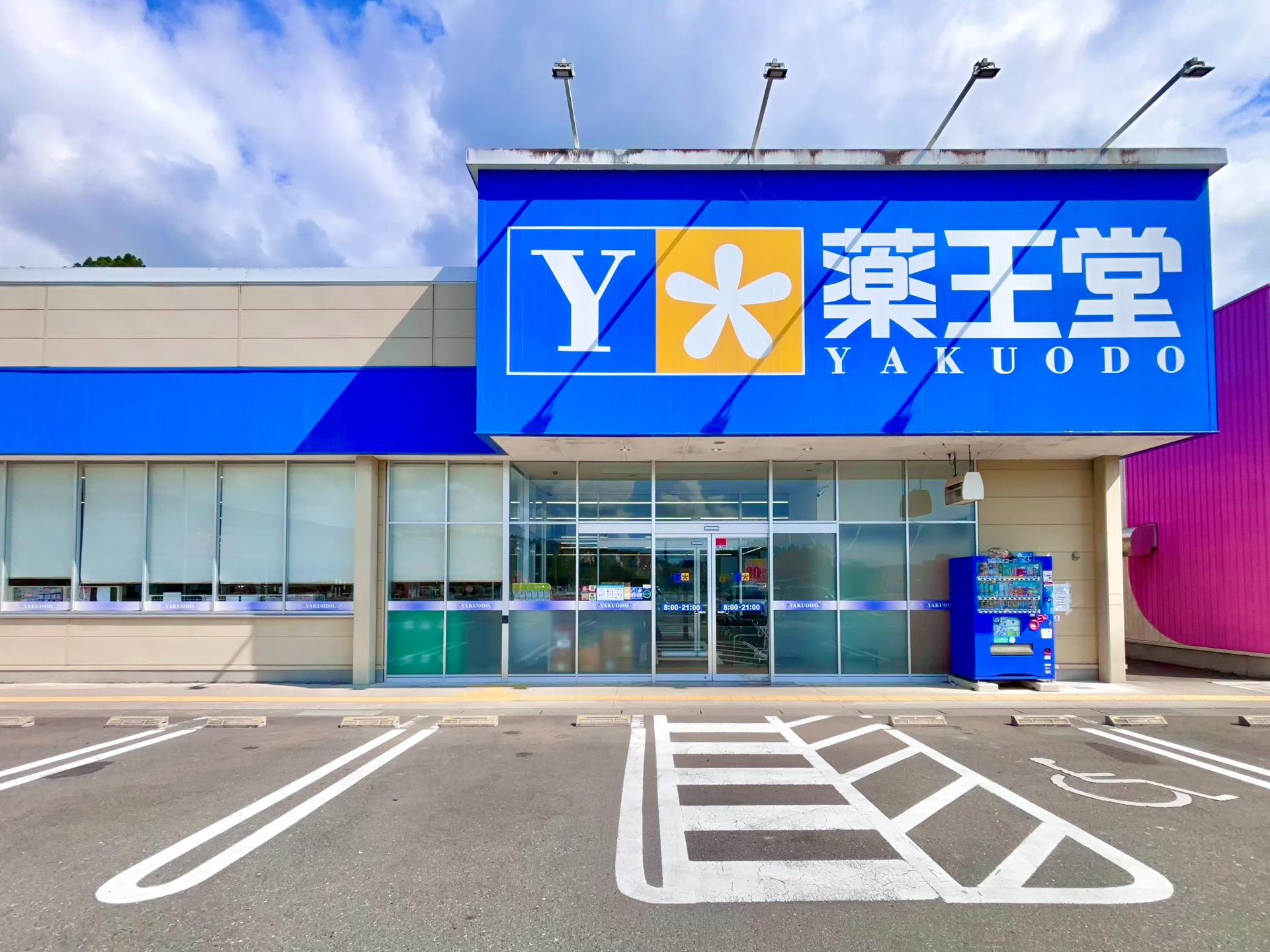 ドラックストア　薬王堂気仙沼松川前店（ドラッグストア）まで2103m