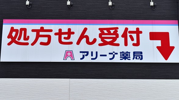ドラックストア　アリーナ薬局 元郷店（ドラッグストア）まで67m