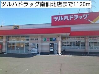 ドラックストア　ツルハドラッグ南仙北店（ドラッグストア）まで1120m