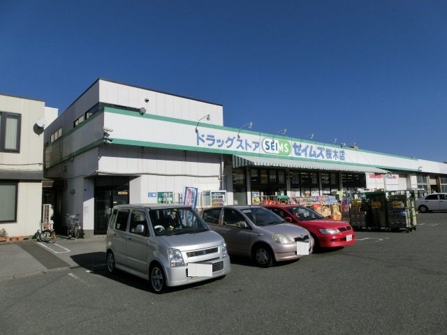 ドラックストア　セイムス（ドラッグストア）まで400m