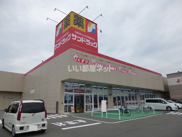 ドラックストア　サンドラッグ 小牧郷中店（ドラッグストア）まで624m