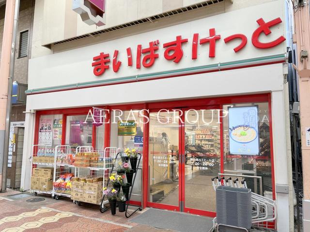 スーパー　まいばすけっと 新小岩ルミエール店（スーパー）まで173m